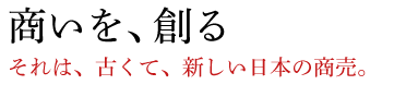 商いを創る