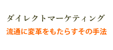 ダイレクトマーケティング　流通に変革をもたらすその手法