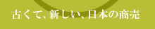 古くて新しい日本の商売