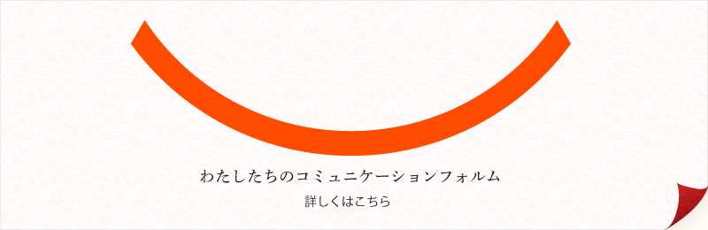 わたしたちのコミュニケーションフォルム